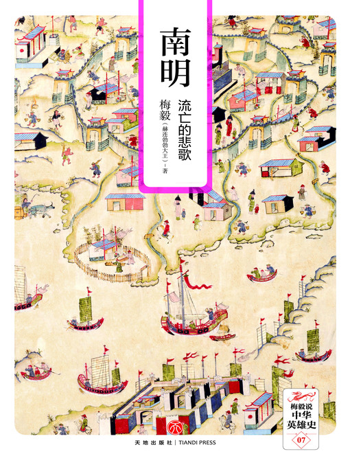 Title details for 南明 by 梅毅 (赫连勃勃大王) - Wait list